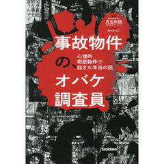 事故物件の、オバケ調査員　心理的瑕疵物件で起きた本当の話
