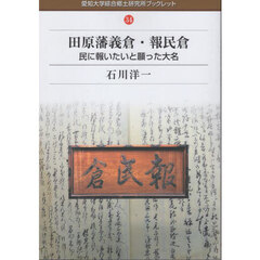 田原藩義倉・報民倉