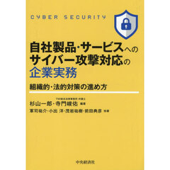 自社製品・サービスへのサイバー攻撃対応の企業実務　組織的・法的対策の進め方