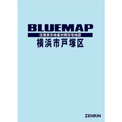 ブルーマップ　横浜市　戸塚区