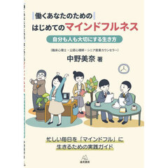 働くあなたのためのはじめてのマインドフルネス　自分も人も大切にする生き方
