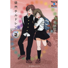 徒然チルドレン　２　カラー版
