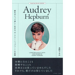 愛をまとって美しく生きるオードリー・ヘップバーンの言葉　Ａｕｄｒｅｙ　Ｈｅｐｂｕｒｎ