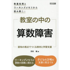 教室の中の算数障害　認知の視点でつくる教材と学習支援　数量処理とワーキングメモリから読み解く…