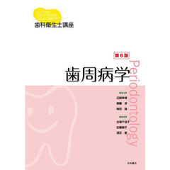 歯周病学