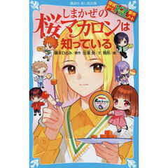 しまかぜの桜マカロンは知っている