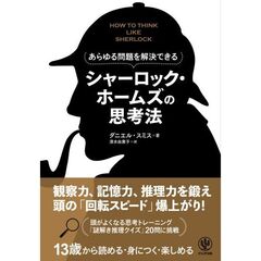 あらゆる問題を解決できる　シャーロックホームズの思考法