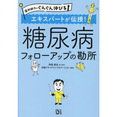 エキスパートが伝授！糖尿病フォローアップの勘所