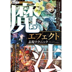 魔法エフェクト表現テクニック　幻想世界のインパクトある７つの属性をアニメチックに、ダイナミックに描く！