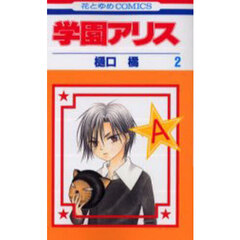 学園アリス　２