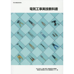 電気工事実技教科書