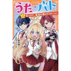 うた×バト　２　見つけた、最高の憧れでライバル！