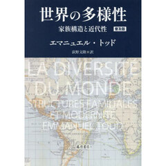 世界の多様性　家族構造と近代性　普及版