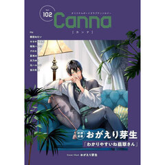 Ｃａｎｎａ　オリジナルボーイズラブアンソロジー　Ｖｏｌ．１０２