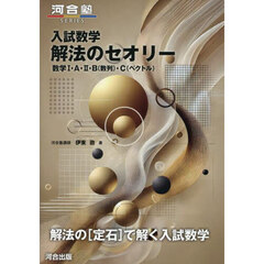 入試数学解法のセオリー　数学１・Ａ・２・Ｂ（数列）・Ｃ（ベクトル）