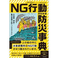 大地震・津波・集中豪雨が起こったそのときに　ＮＧ行動がわかる防災事典
