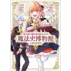 聖女様に婚約者を奪われたので、魔法史博物館に引きこもります。　コミック　１