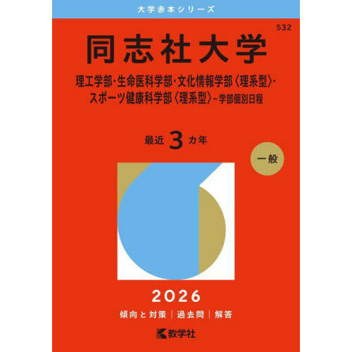 同志社大学 理工学部・生命医科学部・文化情報学部〈理系型