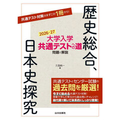 大学入学共通テストへの道問題と解説歴史総合、日本史探究　２０２６－２７