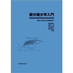 微分積分学入門　第２版