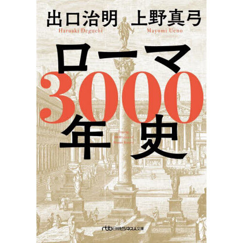 セブンネットショッピングで買える「ローマ3000年史 人物と人口推移でたどる「永遠の都の物語」」の画像です。価格は1,100円になります。