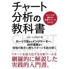 トレンドが読める！売買サインがわかる！ チャート分析の教科書