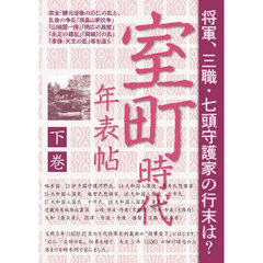 室町時代年表帖　下巻　宗全・勝元没後の応仁の乱と、乱後の争乱「両畠山家抗争」「山城国一揆」「明応の政変」「永正の錯乱」「両細川の乱」「享禄・天文の乱」等を追う