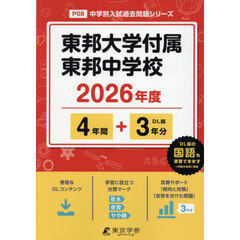 東邦大学付属東邦中学校　４年間＋３年分