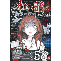 こわい話＆ホラーゲームＢＯＯＫ　２