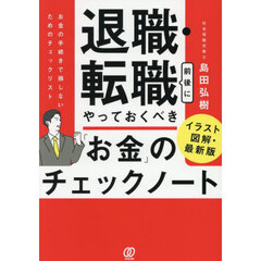 退職・転職前後にやっておくべき「お金」のチェックノート　イラスト図解・最新版　お金の手続きで損しないためのチェックリスト