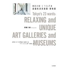 東京２３区　くつろぎの超個性派美術館・博物館