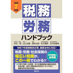 税務労務ハンドブック　令和７年版