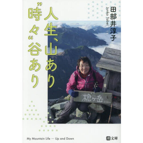 人生、山あり“時々”谷あり 通販｜セブンネットショッピング