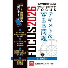 ２０２６年版出る順中小企業診断士　ＦＯＣＵＳテキスト＆ＷＥＢ問題　２　財務・会計