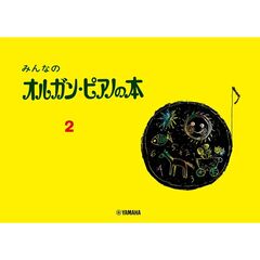 みんなのオルガン・ピアノの本　２