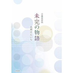 介護員詩誌　未完の物語