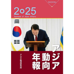 アジア動向年報　２０２５