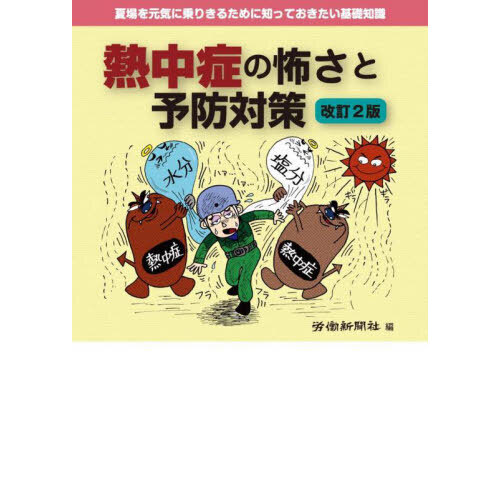 セブンネットショッピングで買える「熱中症の怖さと予防対策 改訂2版」の画像です。価格は550円になります。
