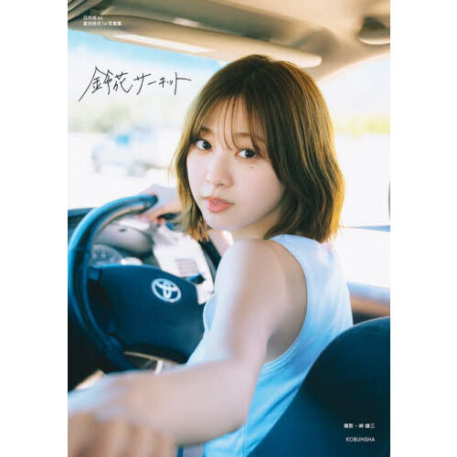 日向坂46 富田鈴花1st写真集『鈴花サーキット』 通販｜セブンネット