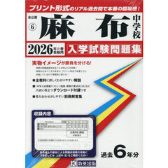 ’２６　麻布中学校