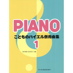 こどものバイエル併用曲集　１