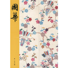 國華　第１５５６号