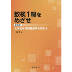 数検１級をめざせ　大学初年級問題解法の手引き　新装版