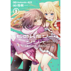 もめんたりー・リリィ～卒業までにしたい100のこと～　２