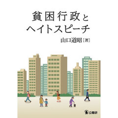 貧困行政とヘイトスピーチ