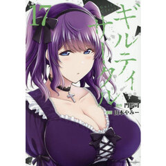 ギルティサークル　１７