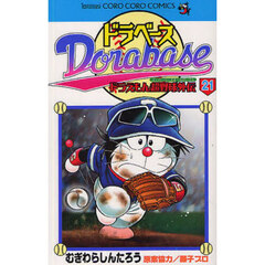 ドラベース　ドラえもん超野球外伝　２１