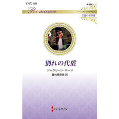 別れの代償