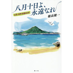 八月十日よ、永遠なれ　広島・長崎被爆８０年