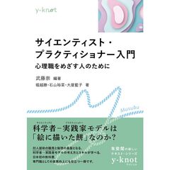 サイエンティスト・プラクティショナー入門
